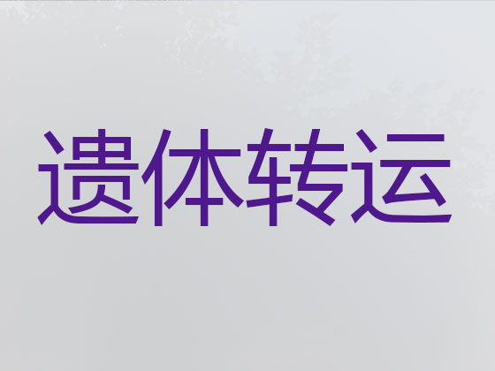 淮南遗体运输租车